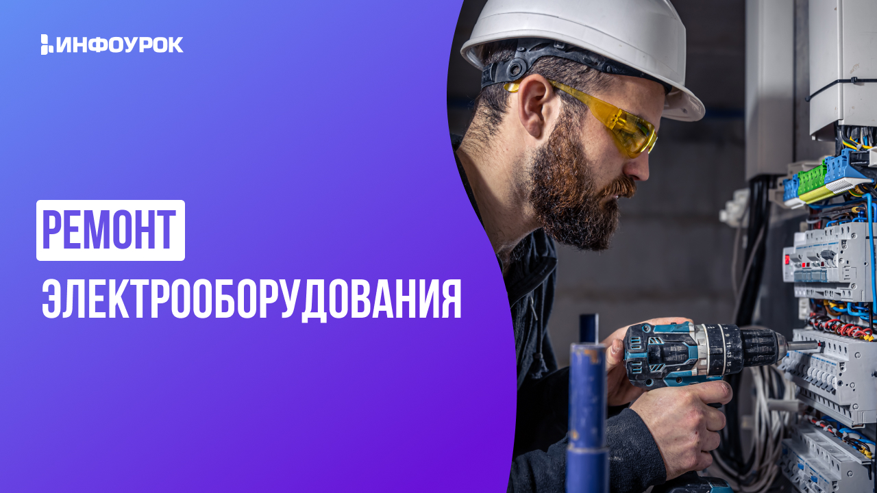 [Инфоурок] Андрей Юрин ― Видеолекция «Ремонт элект_0.jpg